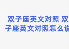 双子座英文对照 双子座英文对照怎么说